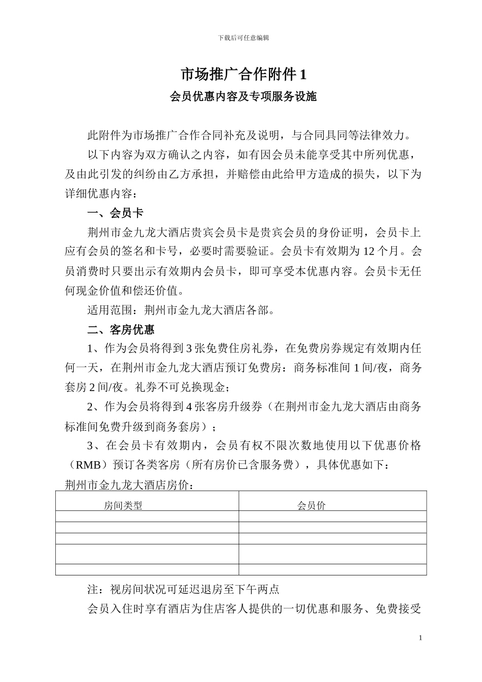 市场推广合作合同附件1_第1页