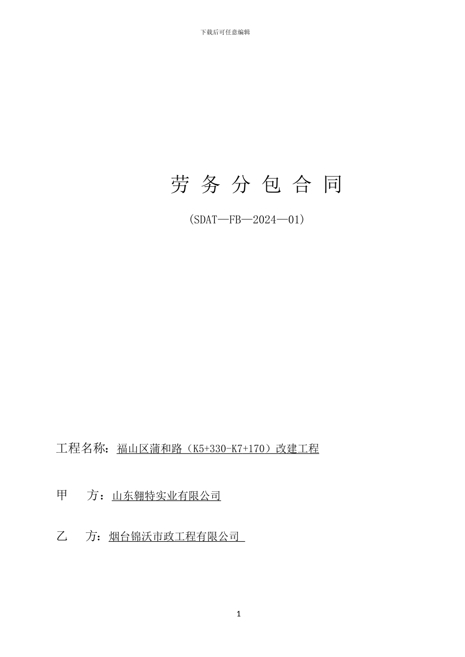 市政工程劳务分包合同_第1页