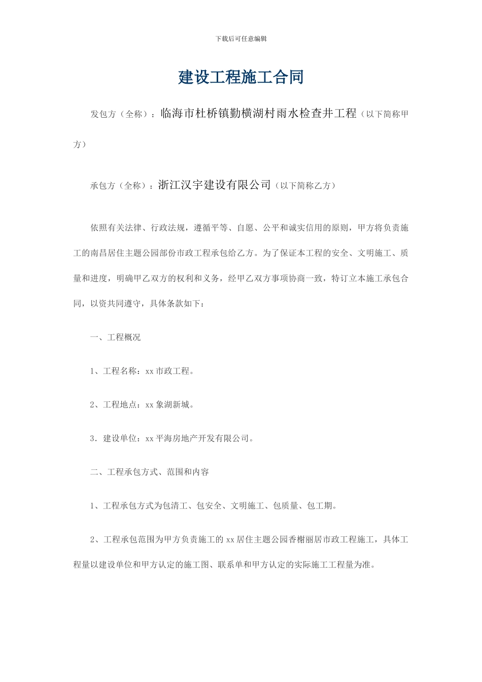 市政工程施工合同范本_第1页