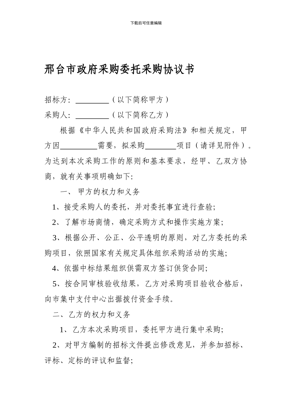 市政府采购委托代理协议书_第1页