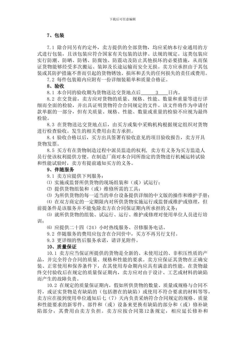 市政府协议采购合同模版_第3页