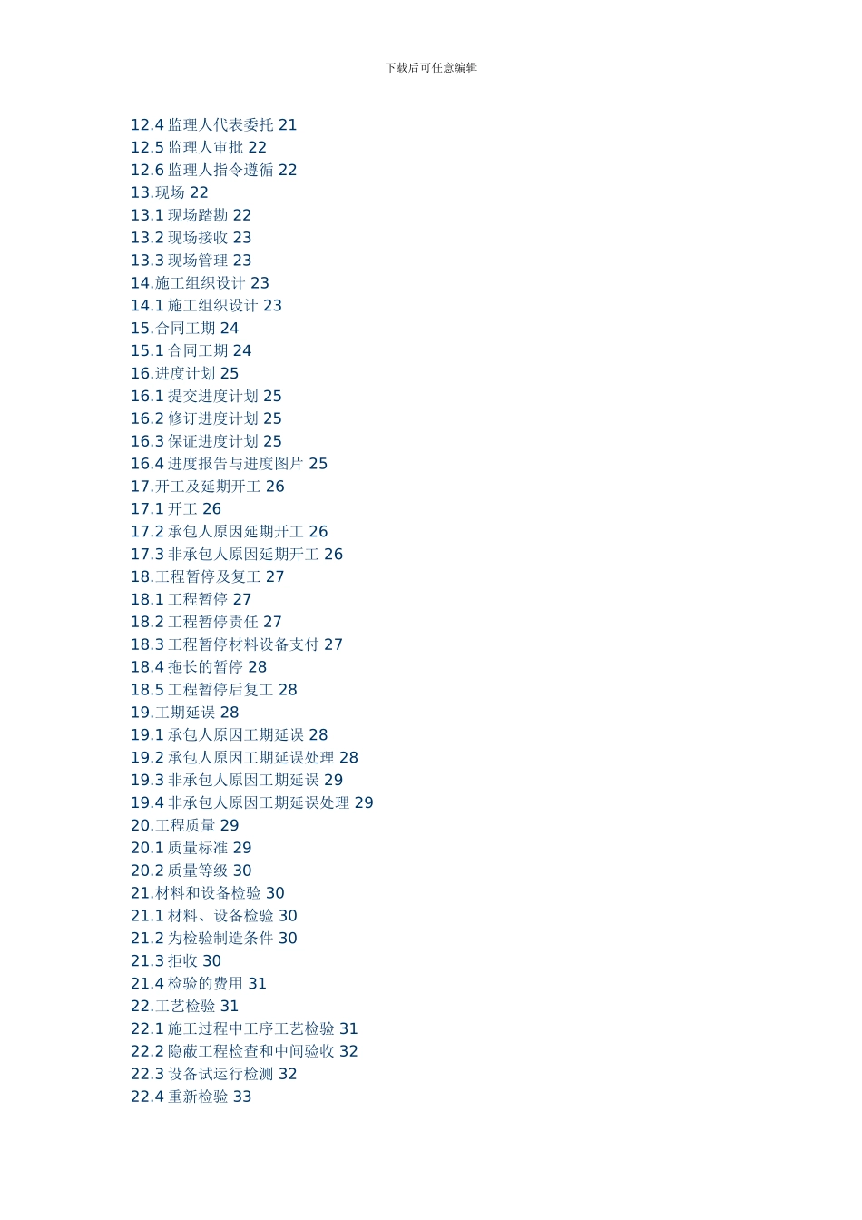市政施工合同-通用条款_第2页