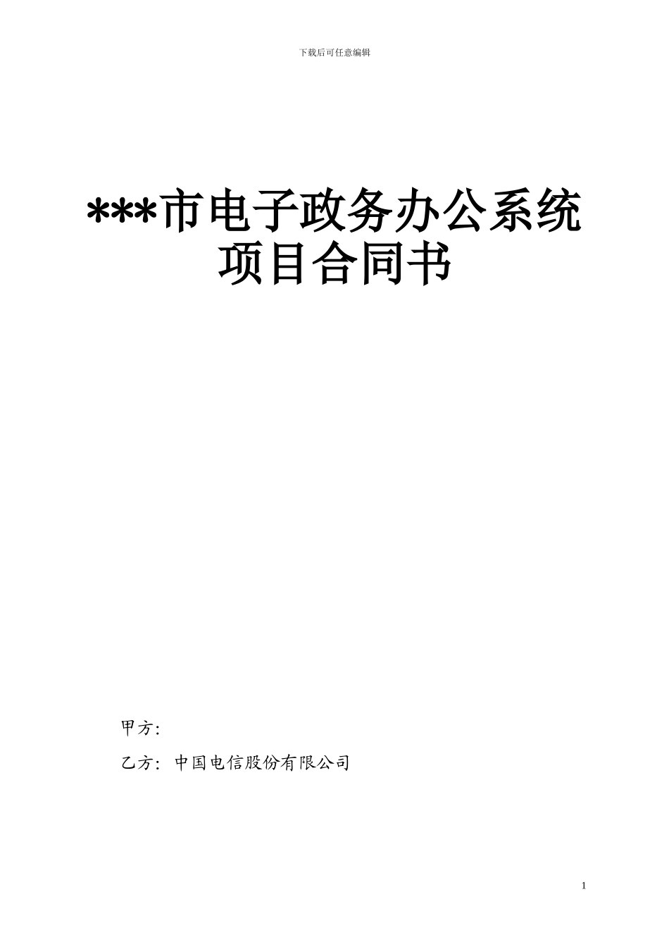 市电子政务OA办公系统项目合同书_第1页