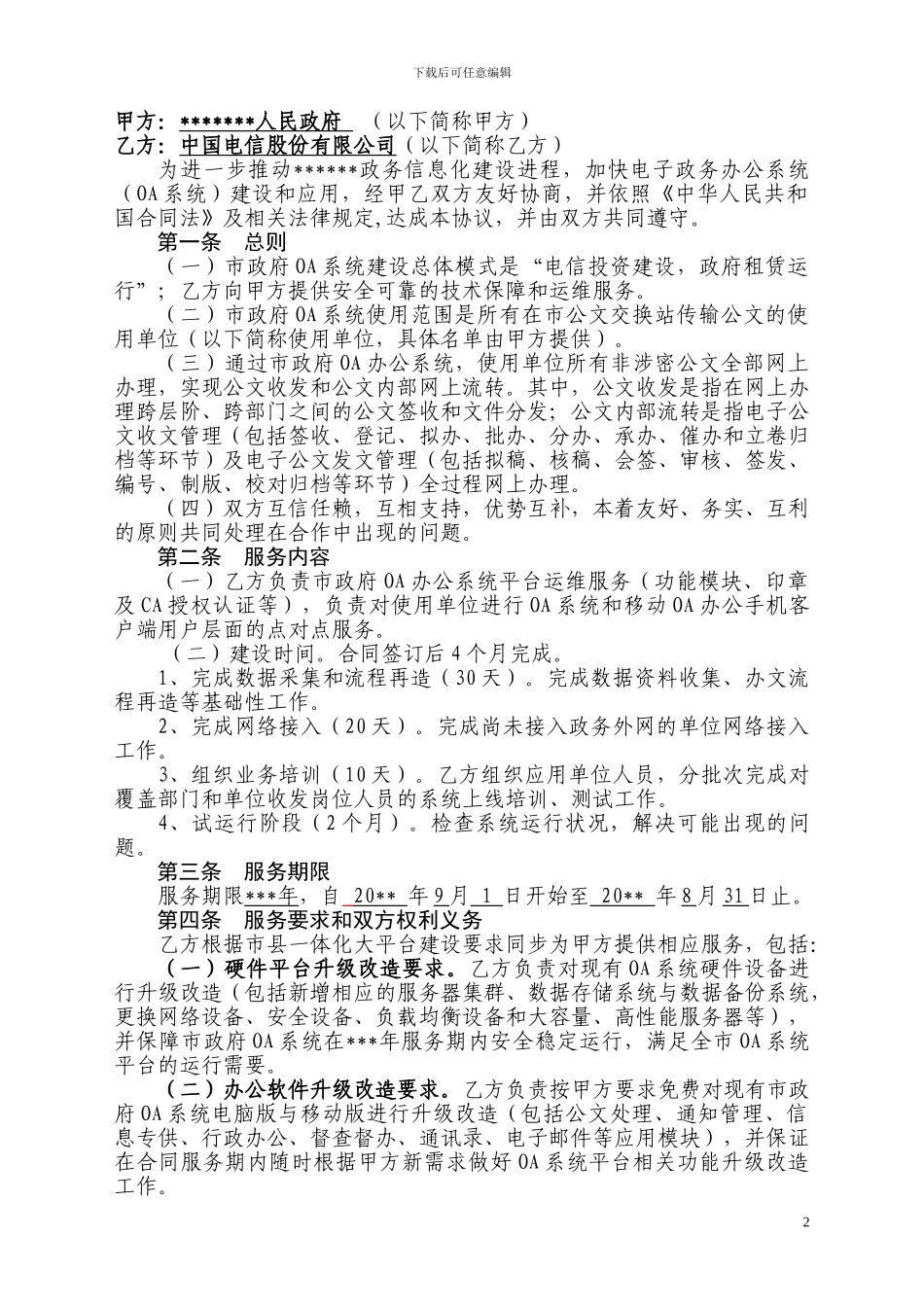 市电子政务OA办公系统项目合同书_第2页
