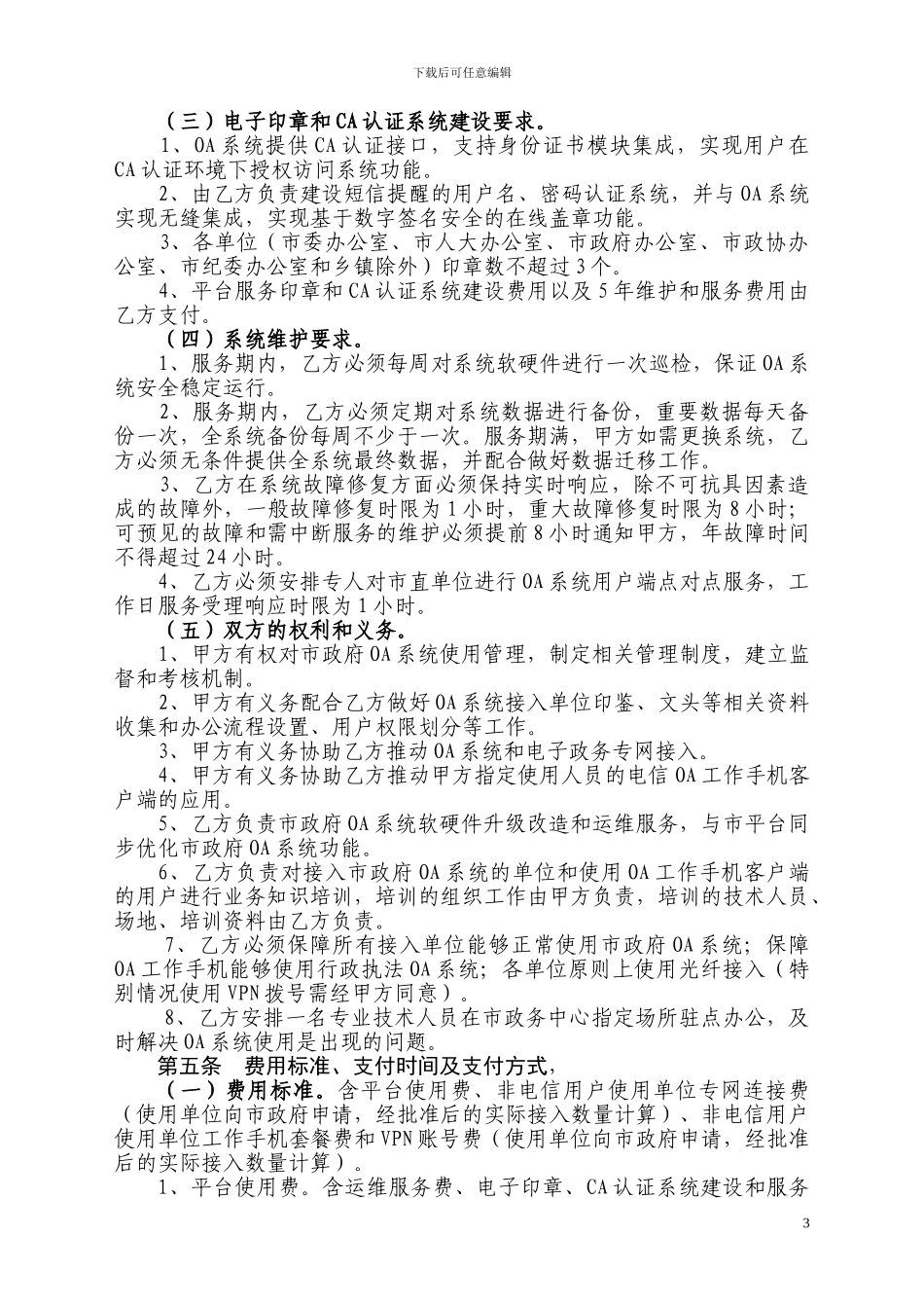 市电子政务OA办公系统项目合同书_第3页