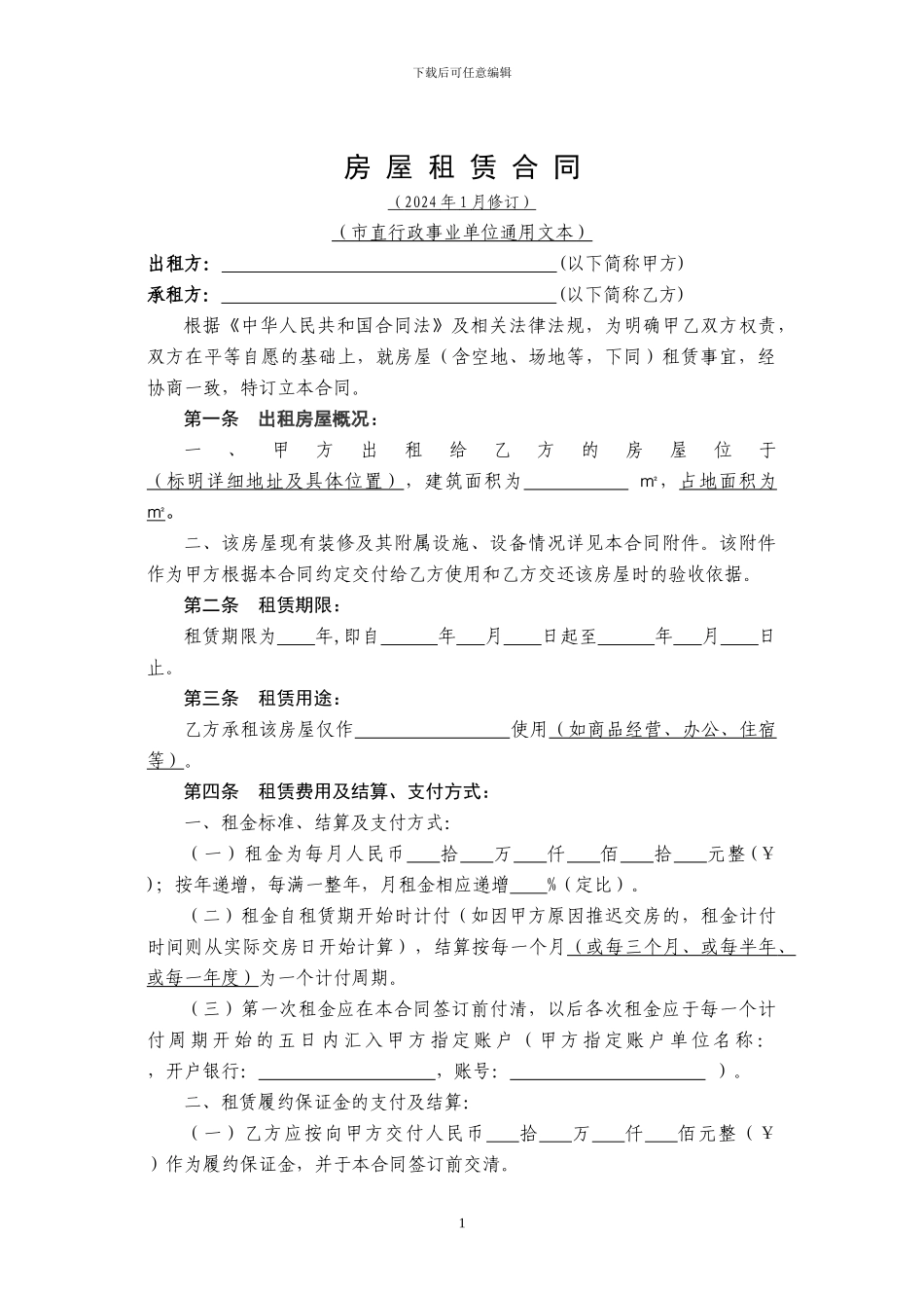 市直行政事业单位房屋租赁合同_第1页