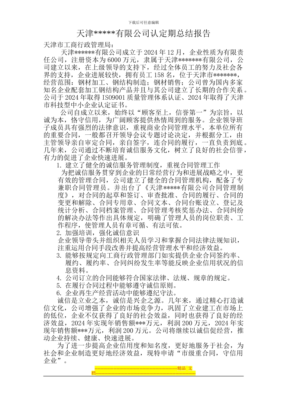 市级“守合同重信用企业“申请报告_第1页