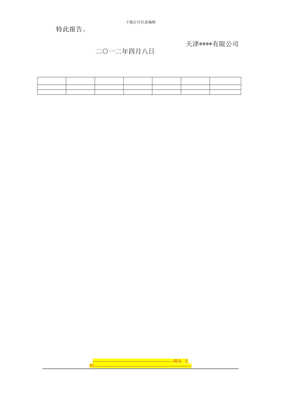 市级“守合同重信用企业“申请报告_第2页