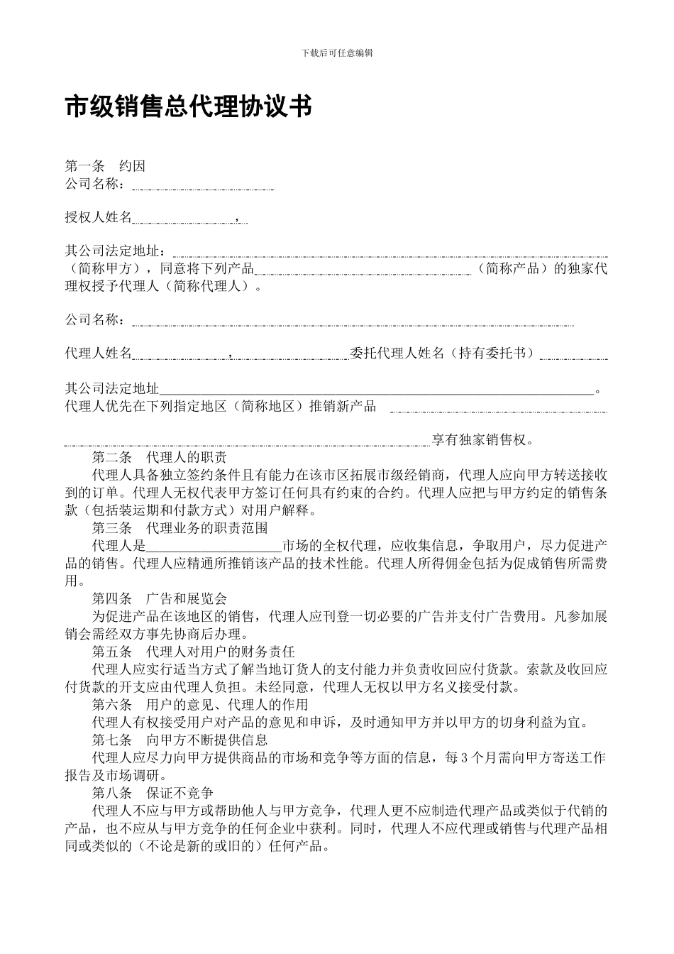 市级代理合同规范文本_第1页
