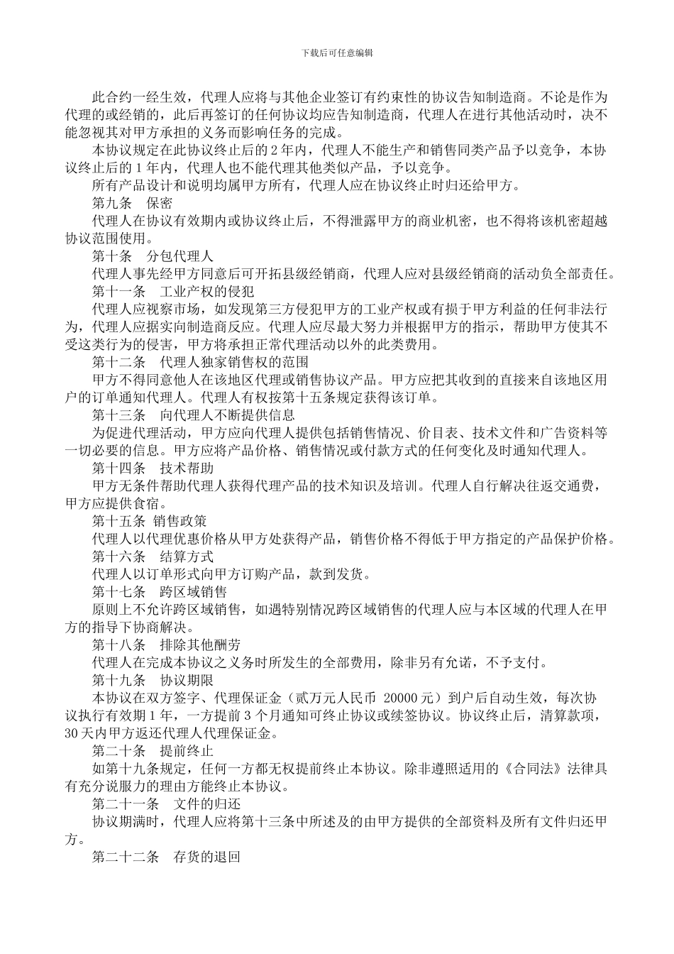 市级代理合同规范文本_第2页