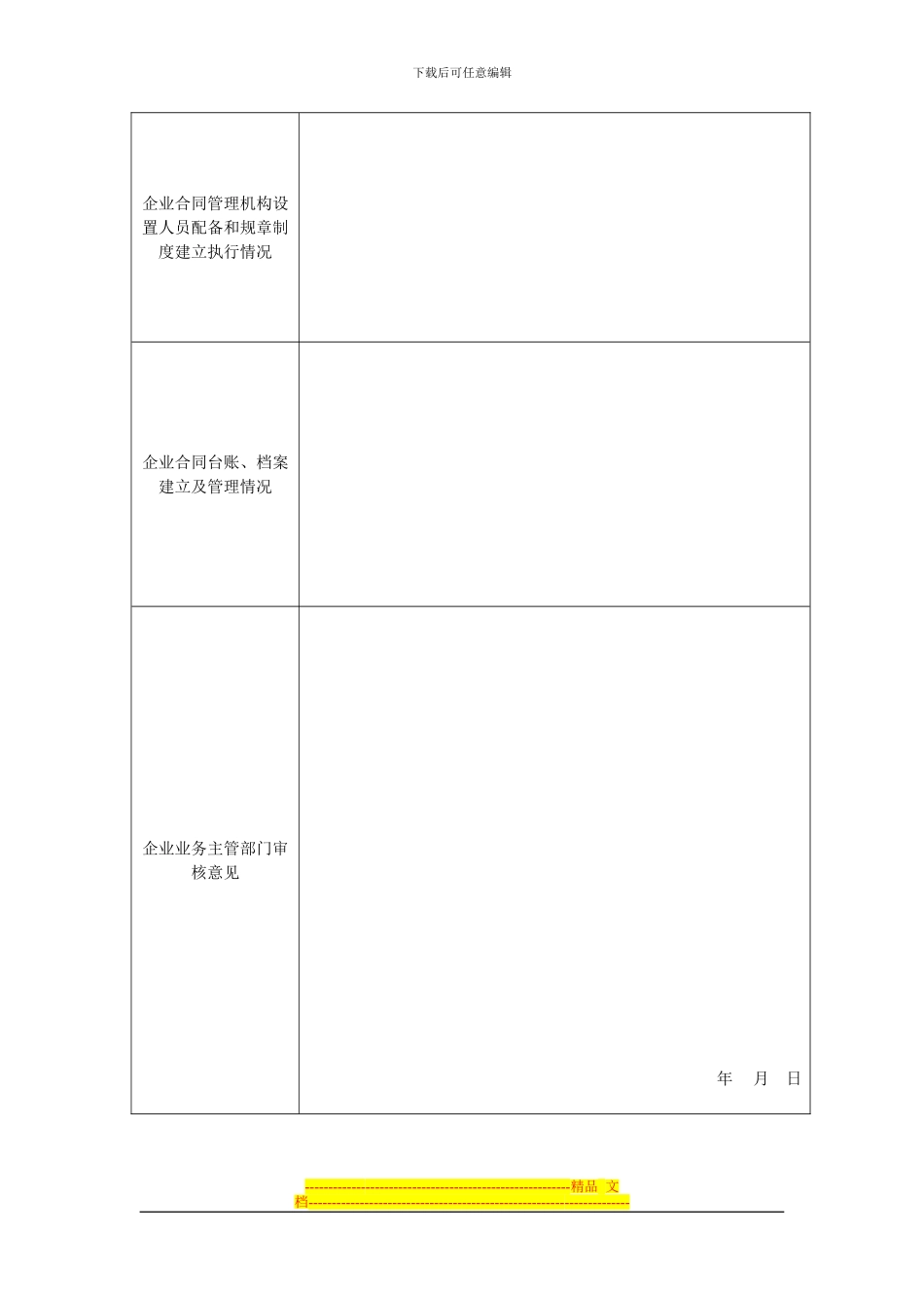 市级守合同重信用企业申报表_第3页