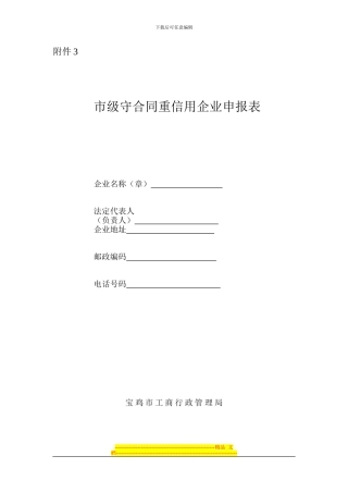 市级守合同重信用企业申报表