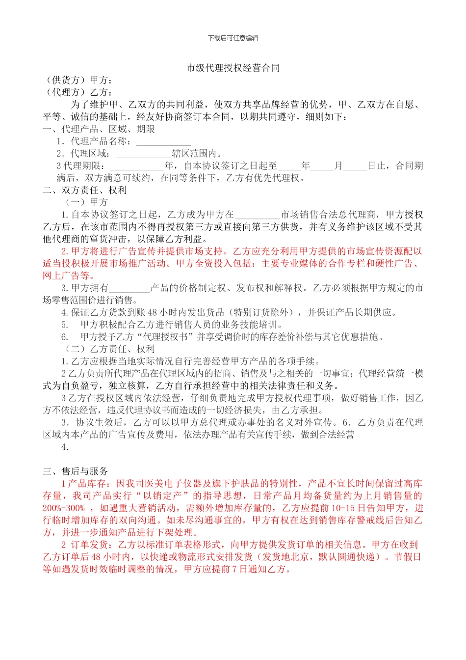 市级代理授权经营合同_第1页