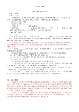 市级代理授权经营合同