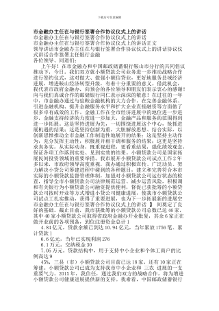 市金融办主任在与银行签署合作协议仪式上的讲话