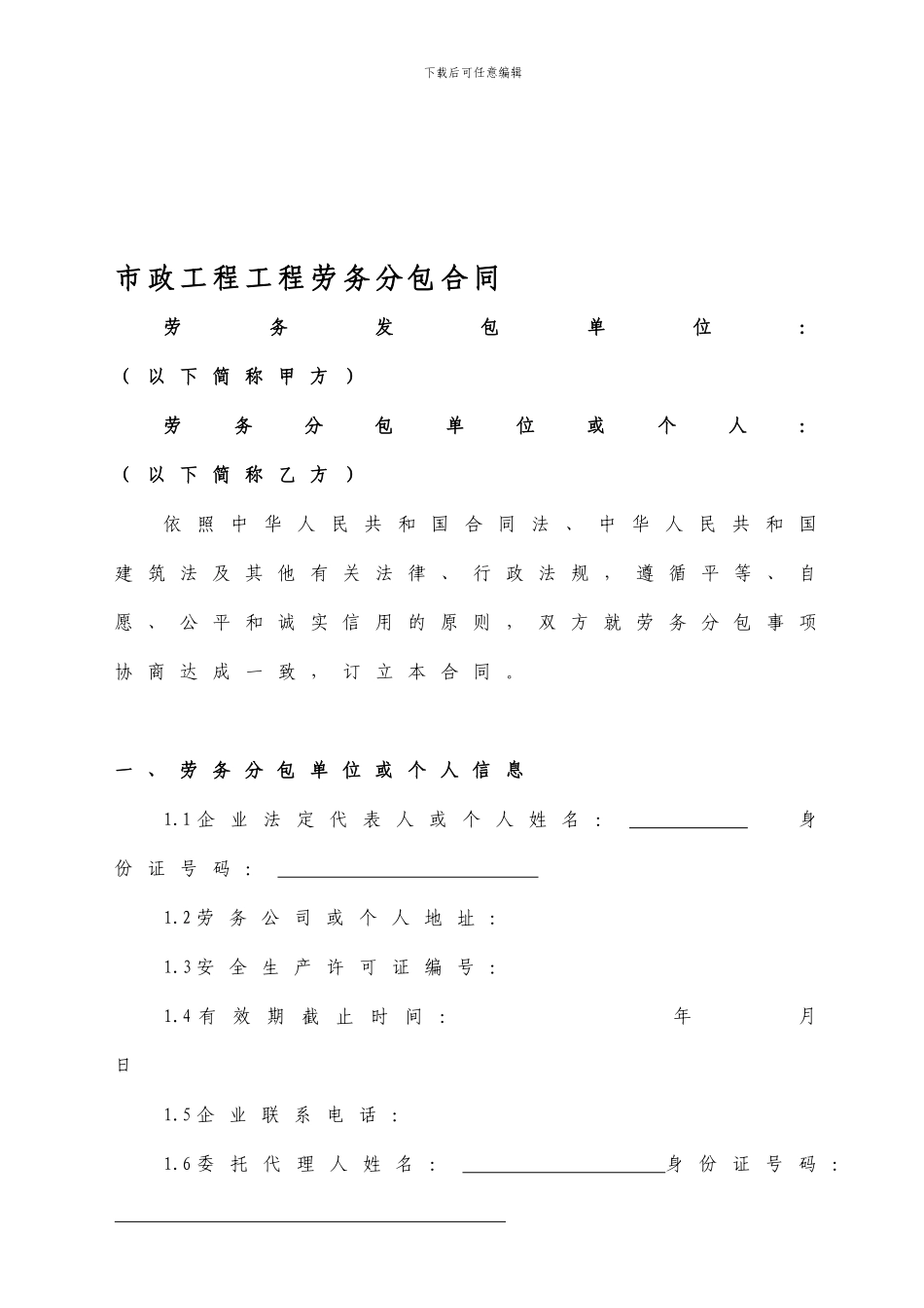 市政工程劳务分包合同_第1页