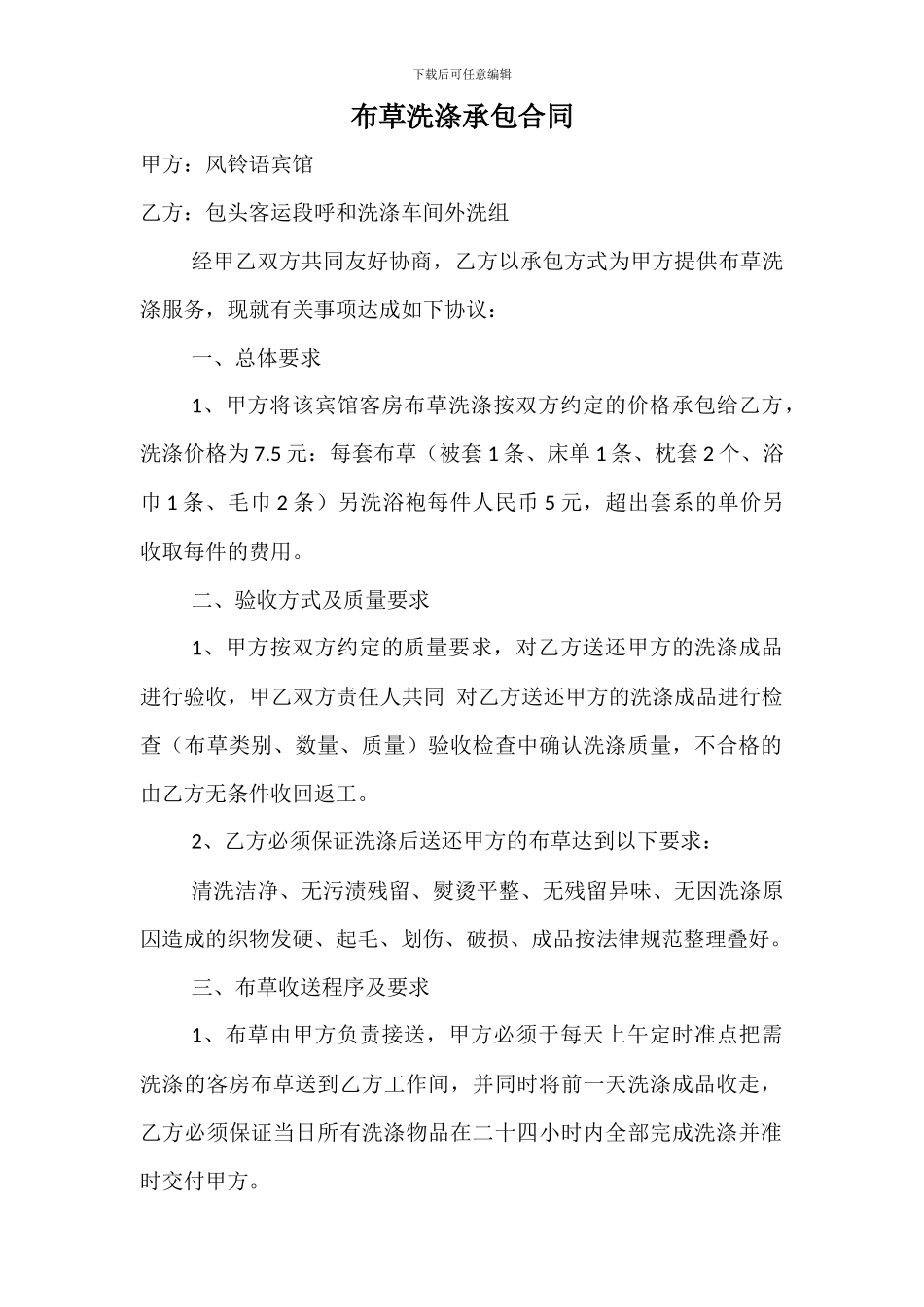 布草洗涤承包合同_第1页