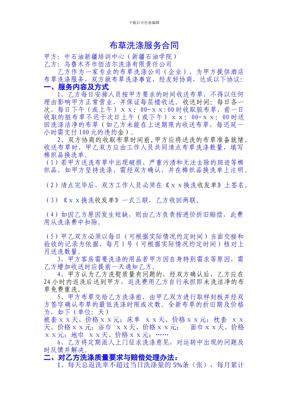 布草洗涤合同参考文本_第1页