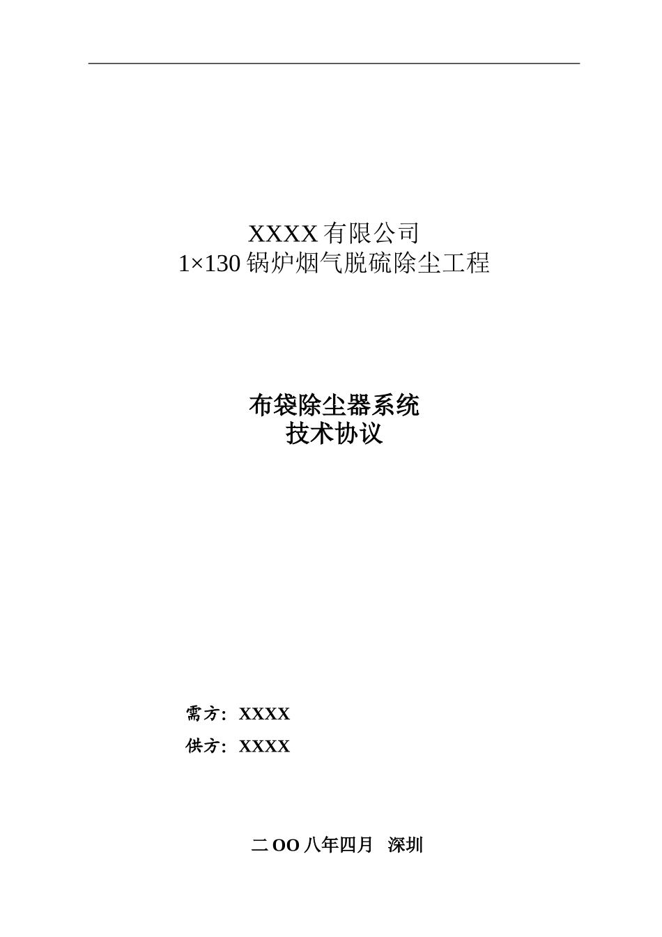 布袋除尘器技术协议_第1页