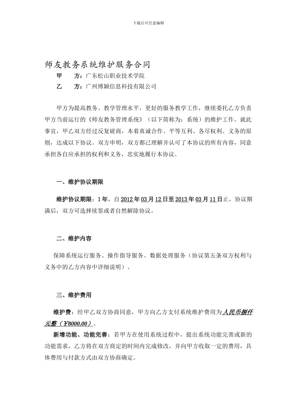 师友教务系统维护服务合同_第1页