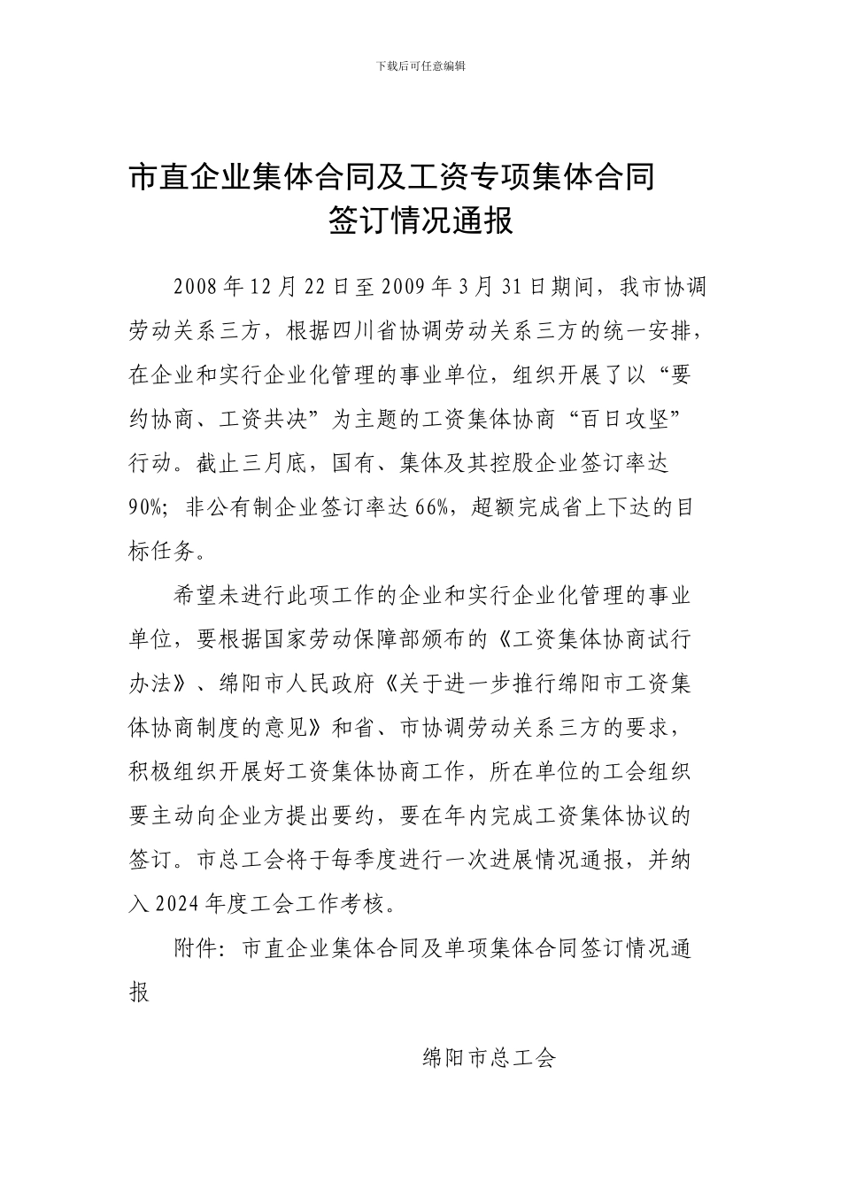 市直企业集体合同及工资专项集体合同_第1页