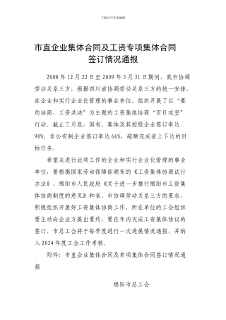 市直企业集体合同及工资专项集体合同