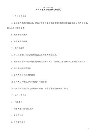 师讲义2024司考复习合同法名
