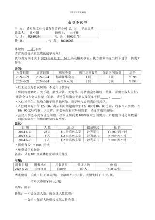 希望鸟会议协议书