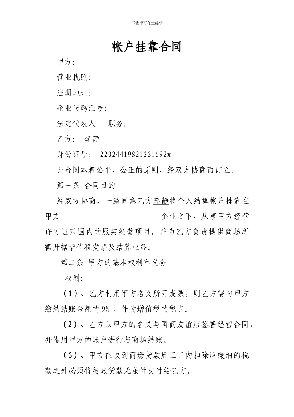帐户挂靠合同_第1页