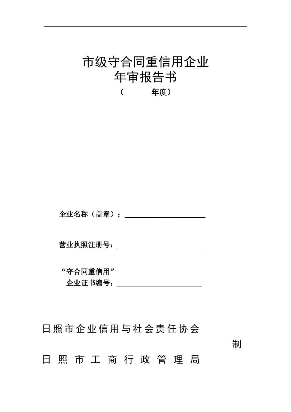 市级守合同重信用企业-7623_第1页