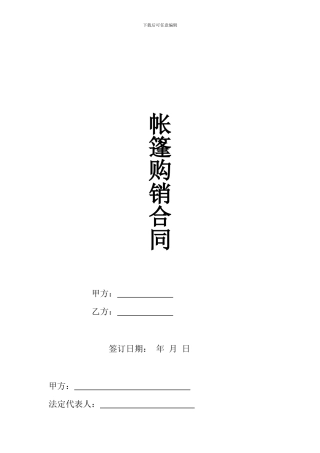帐篷购销合同
