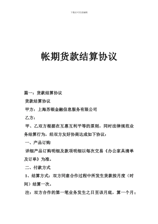 帐期货款结算协议