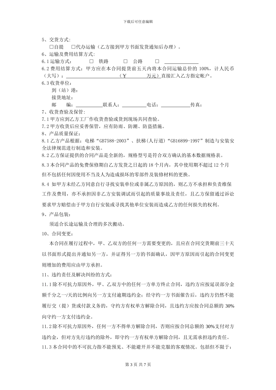 帝奥电梯设备买卖合同--对外_第3页