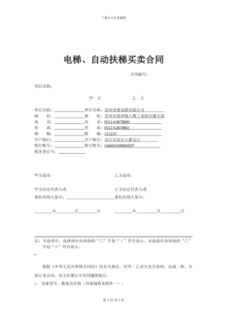 帝奥电梯设备买卖合同--对外