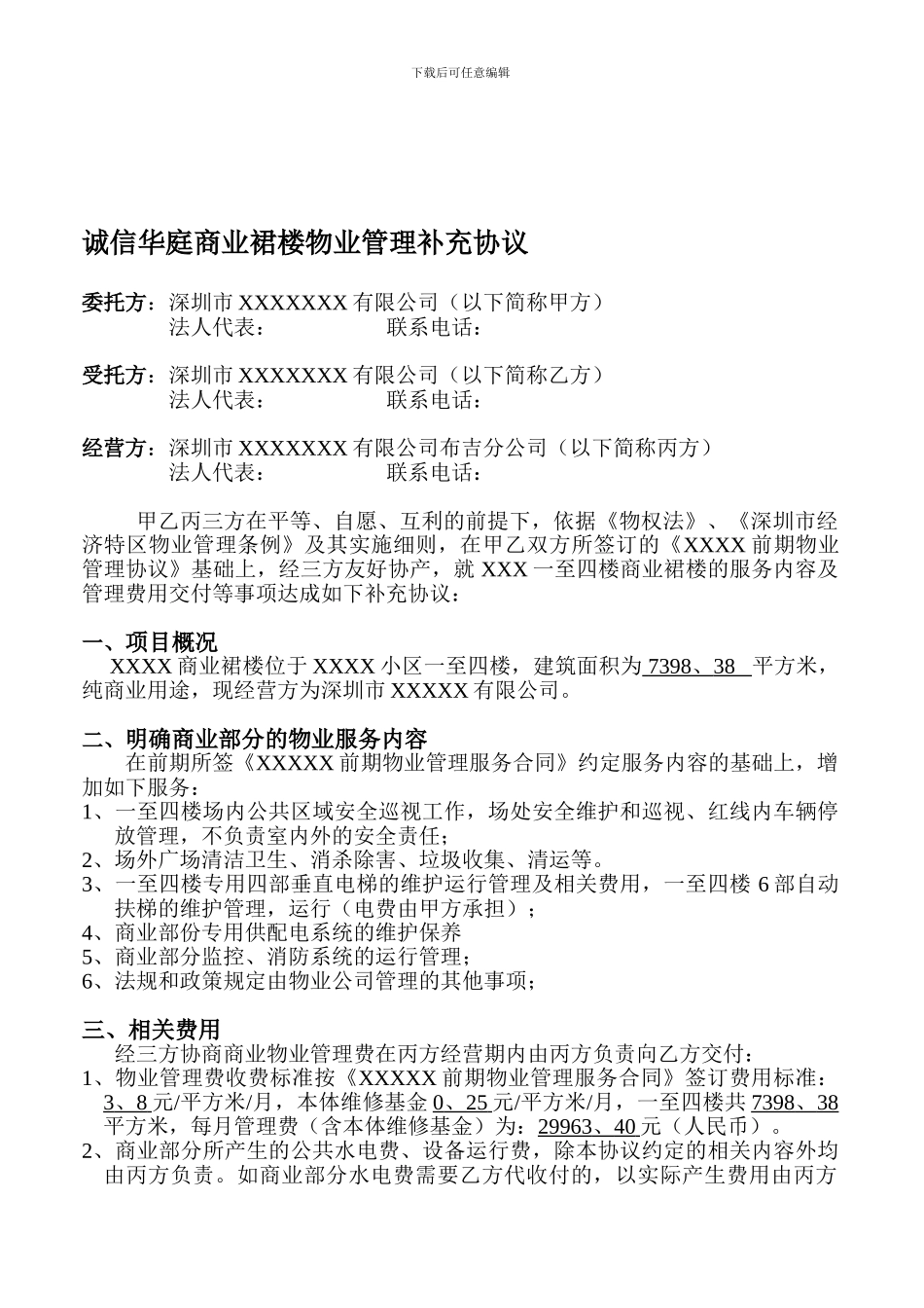 布吉XXXX商来物业管理协议710_第1页