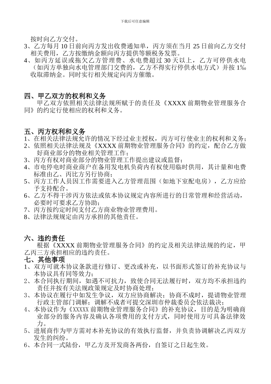 布吉XXXX商来物业管理协议710_第2页