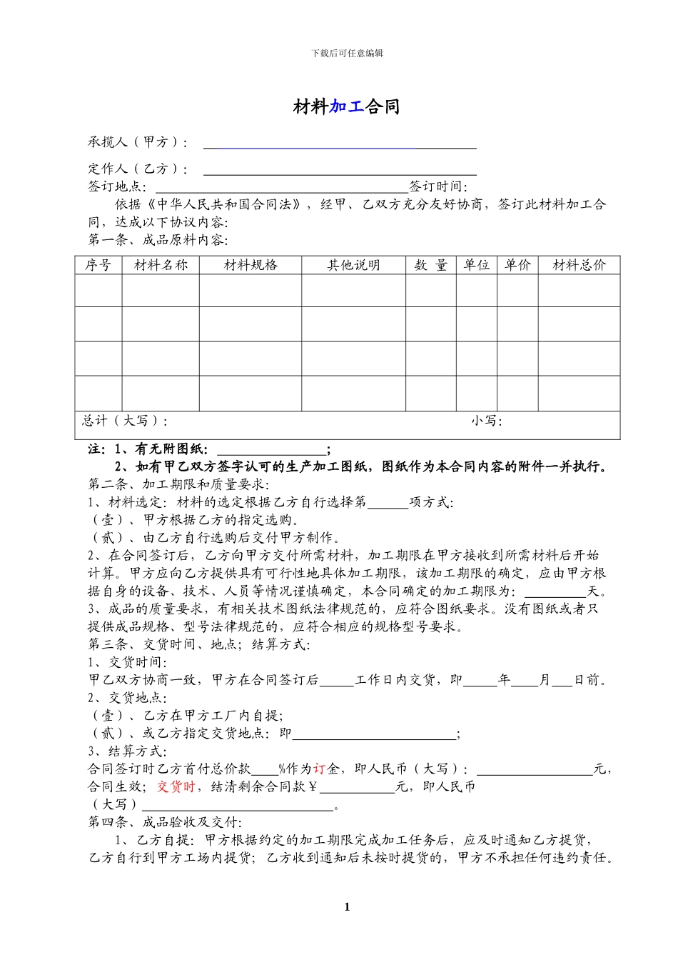 带料加工合同_第1页