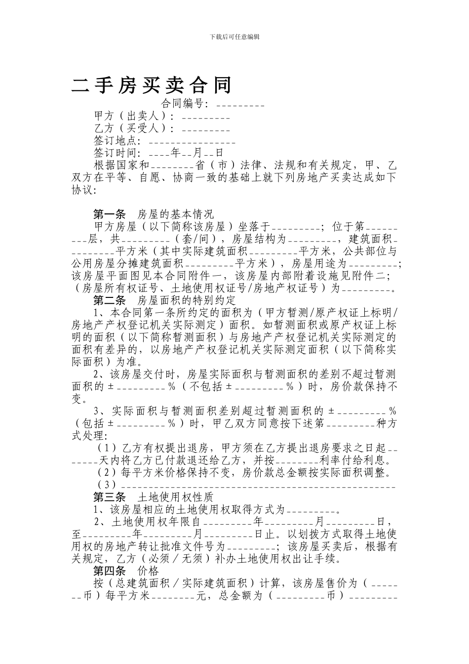 带有仲裁协议二手房买卖合同_第1页