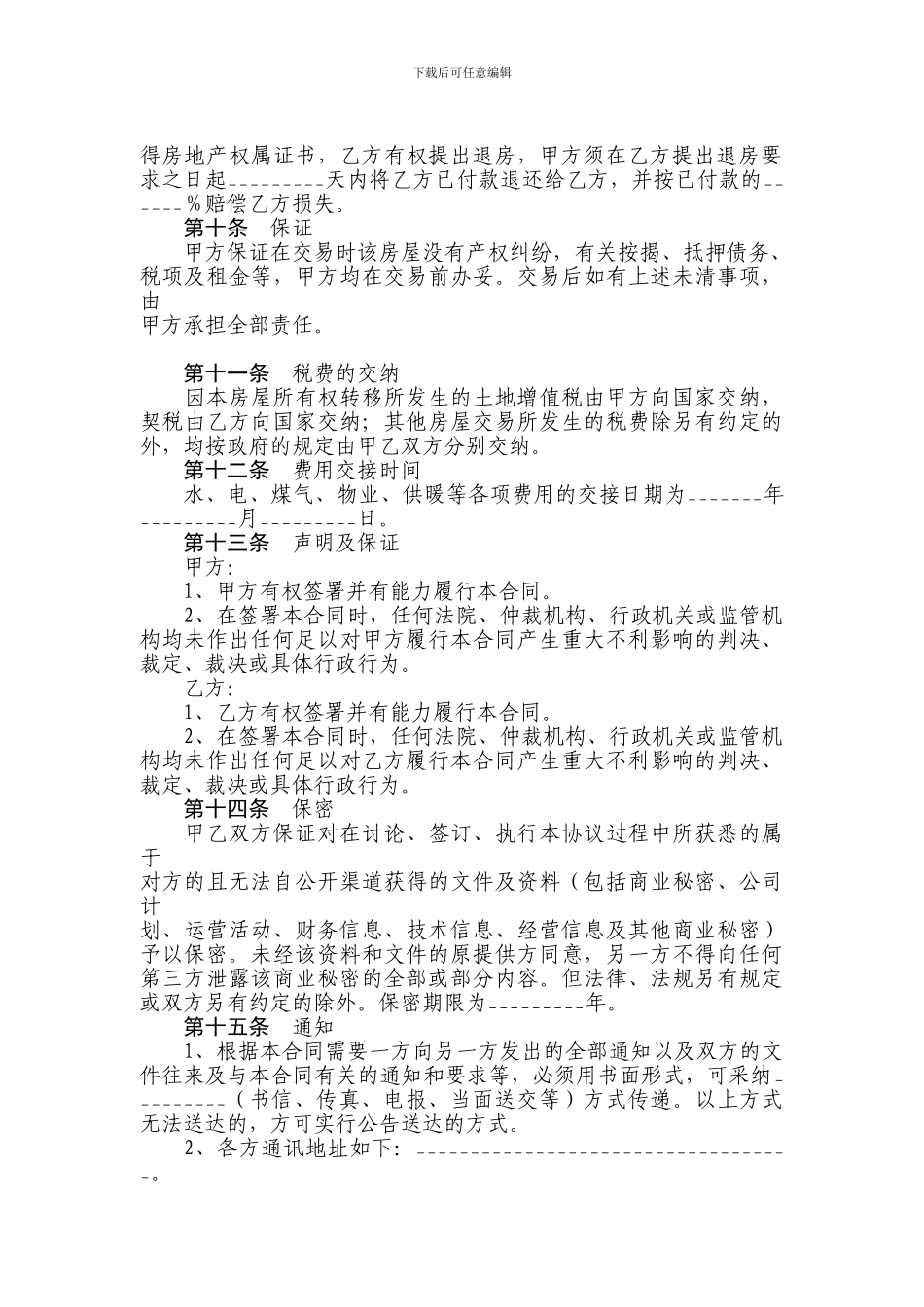 带有仲裁协议二手房买卖合同_第3页