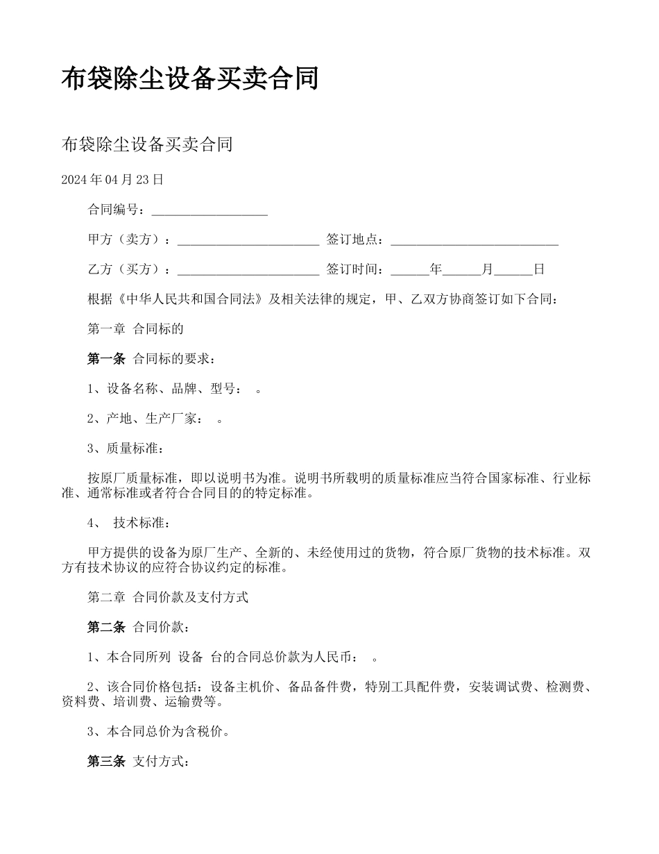 布袋除尘设备买卖合同_第1页