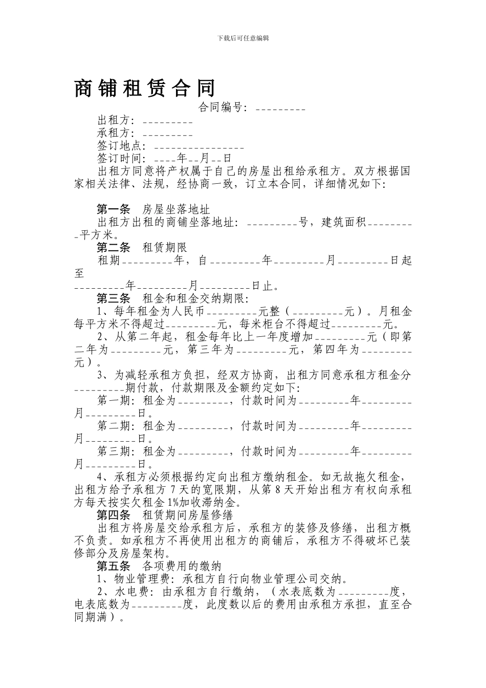 带有仲裁协议的商铺租赁合同_第1页