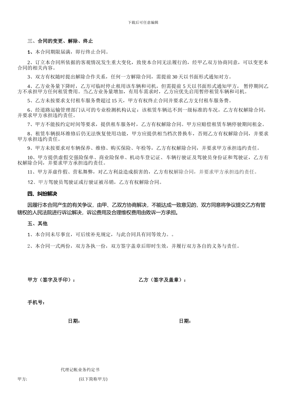 带车司机租赁合同_第2页