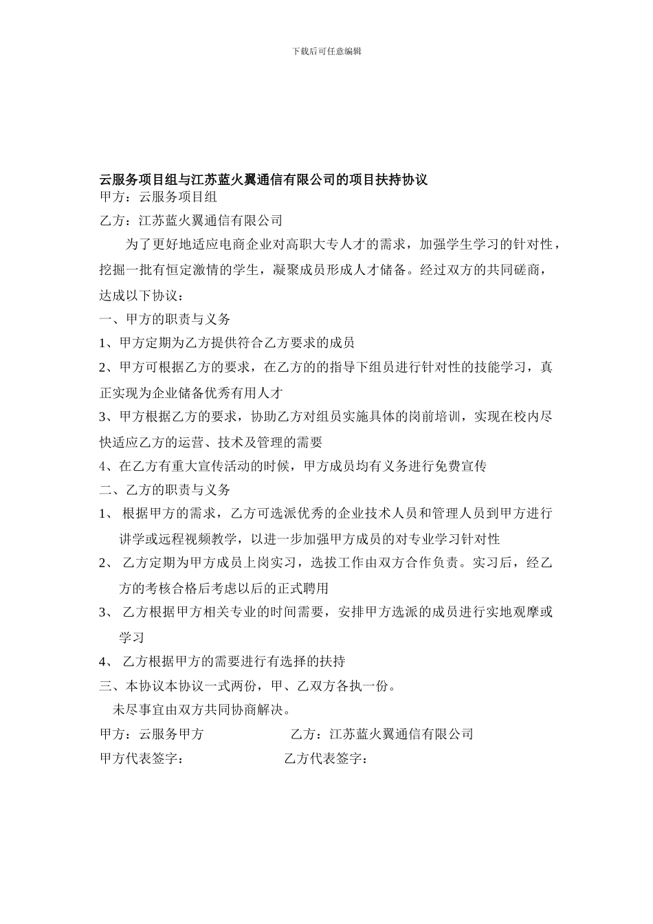 常州信息职业技术学院云服务项目组与江苏蓝火翼通信有限公司的项目扶持协议_第1页