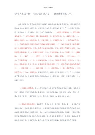 帮您恢复记忆-经济法第8章--合同法律制度