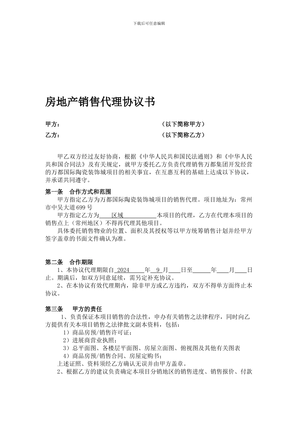 常州万都装饰城房地产销售代理协议书_第1页
