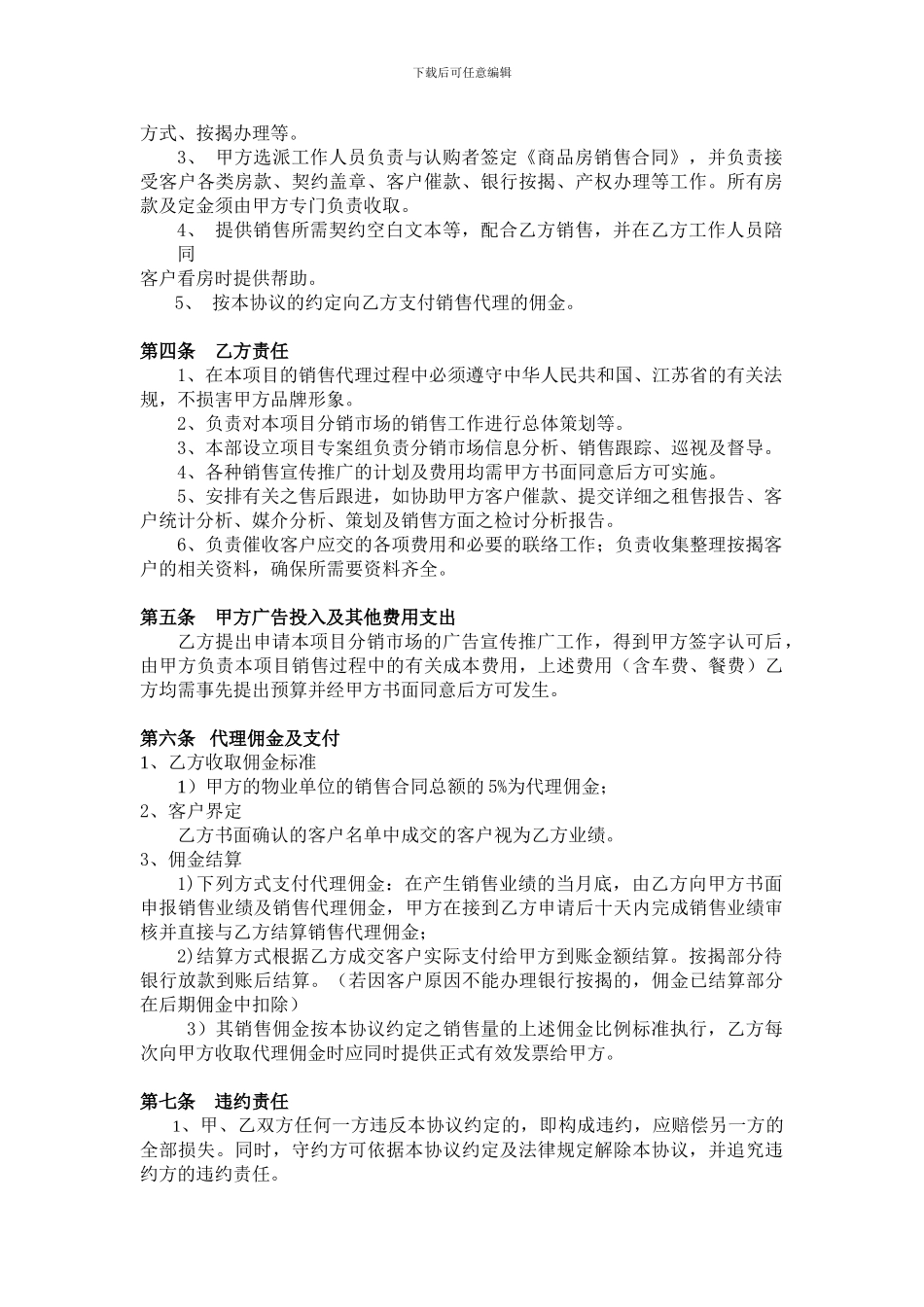常州万都装饰城房地产销售代理协议书_第2页
