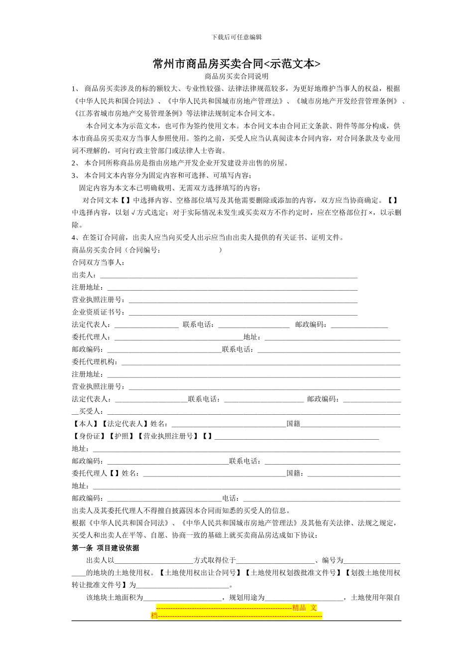 常州市-商品房买卖合同_第1页