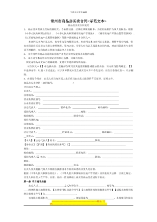 常州市-商品房买卖合同