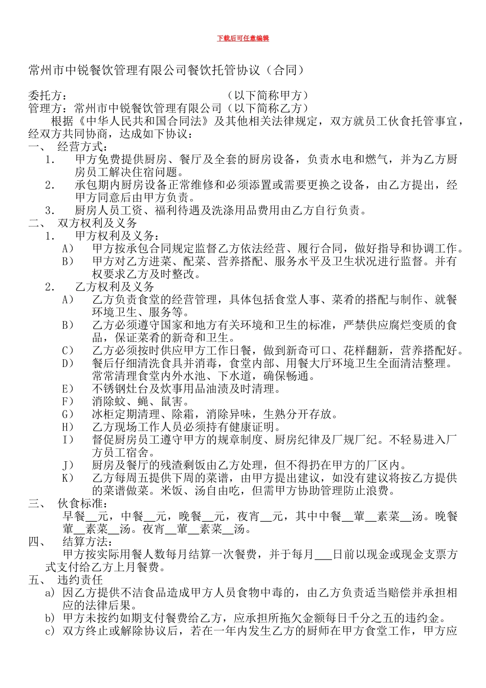 常州市中锐餐饮管理有限公司餐饮托管协议_第1页