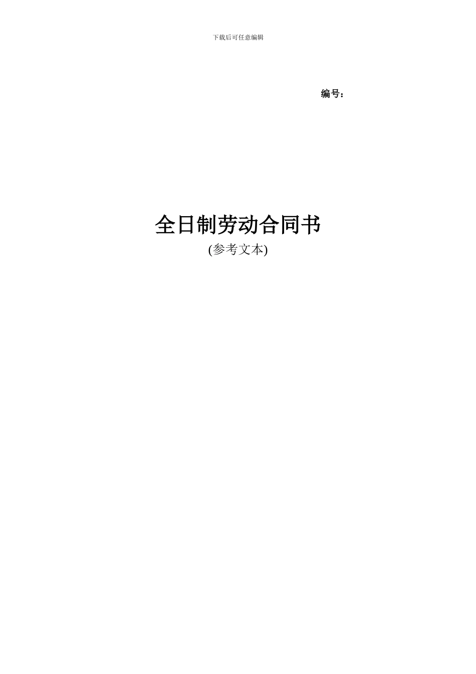 常州全日制劳动合同范本_第2页